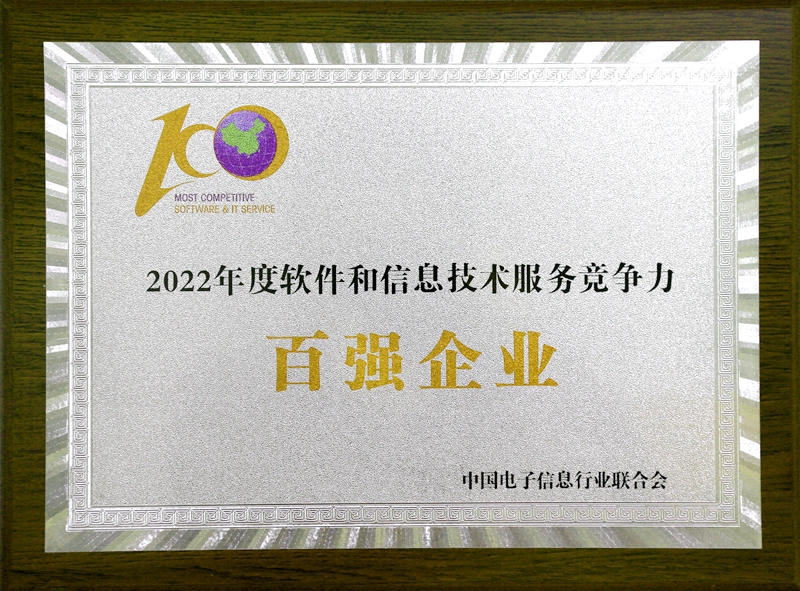 2022 年度軟件和信息技術(shù)服務(wù)競爭力百強企業(yè)